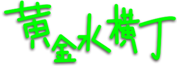 黄金水横丁